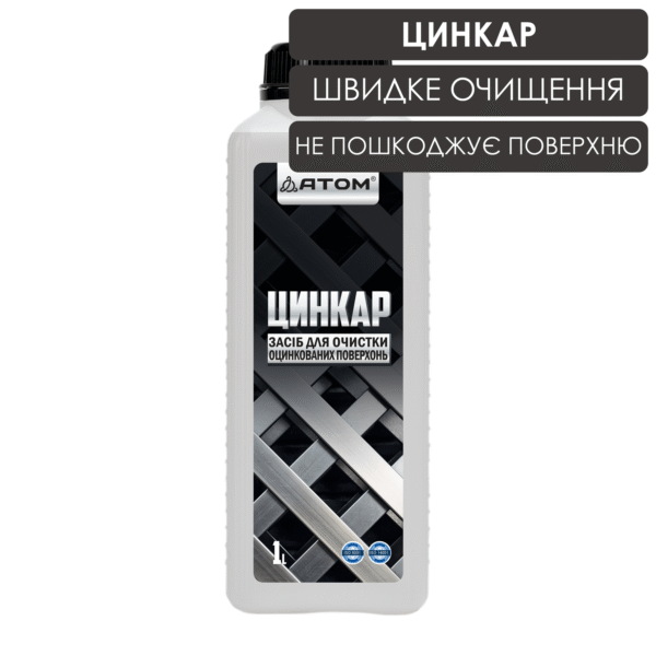 Засіб для очистки оцинкованих поверхонь ЦИНКАР, 1L 1 TSYNKAR 1L