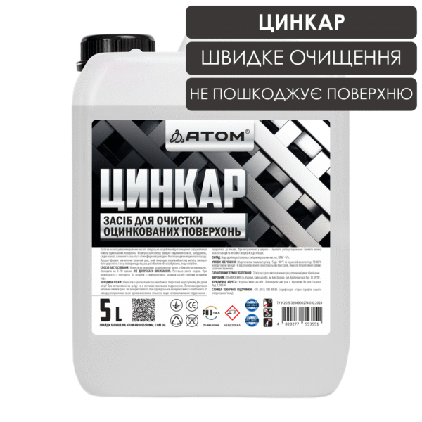 Засіб для очистки оцинкованих поверхонь ЦИНКАР, 5L 1 TSYNKAR 5L