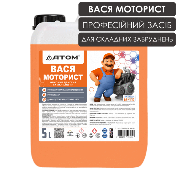 Очисник двигуна та запчастин ВАСЯ МОТОРИСТ, 5L 1 VasiaMotoryst 5L