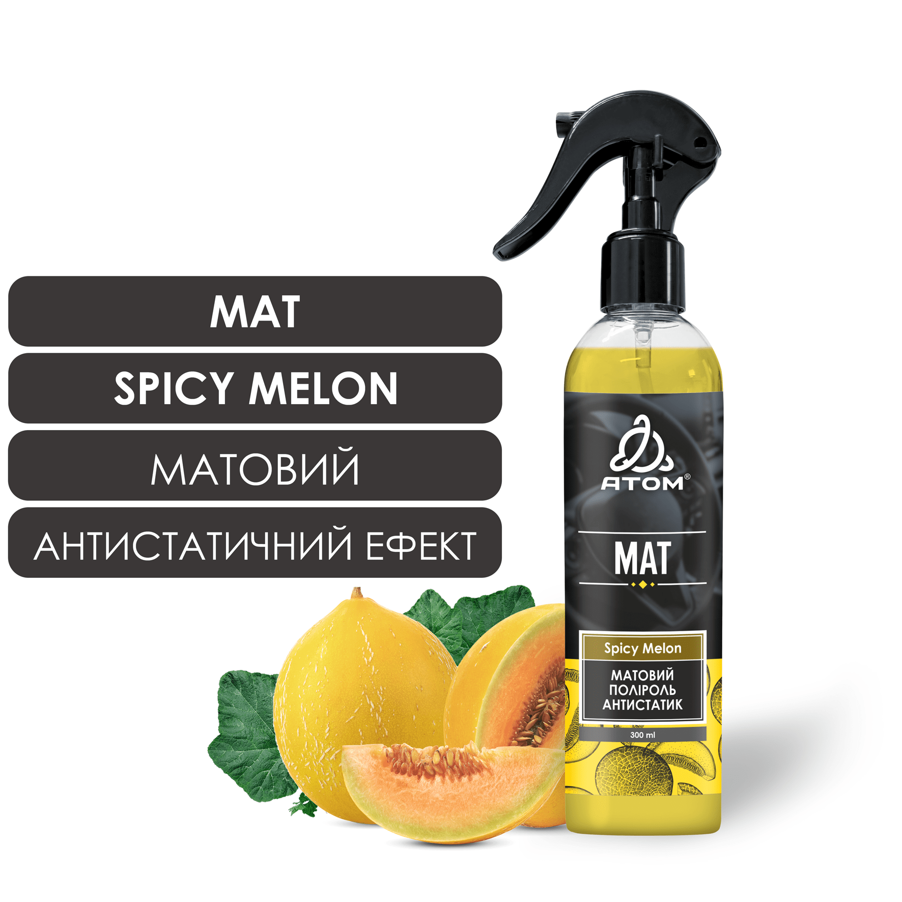 Матовий поліроль антистатик - SPICY MELON
