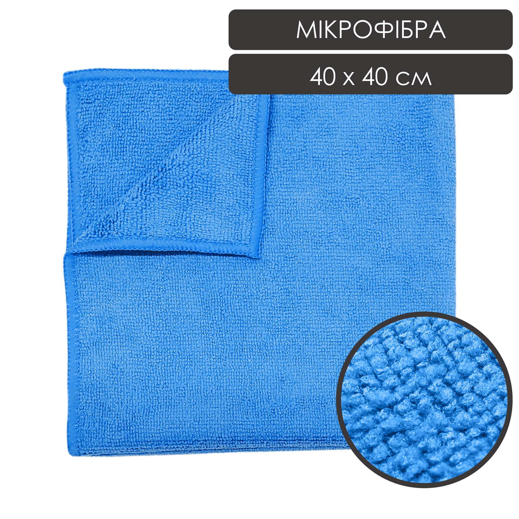 Ганчірка мікрофібра 40х40 - Синій