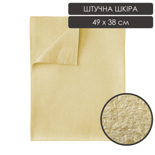 Ганчірка професійна штучна шкіра жовта 49x38 1 SHtuchna shkira 49kh38