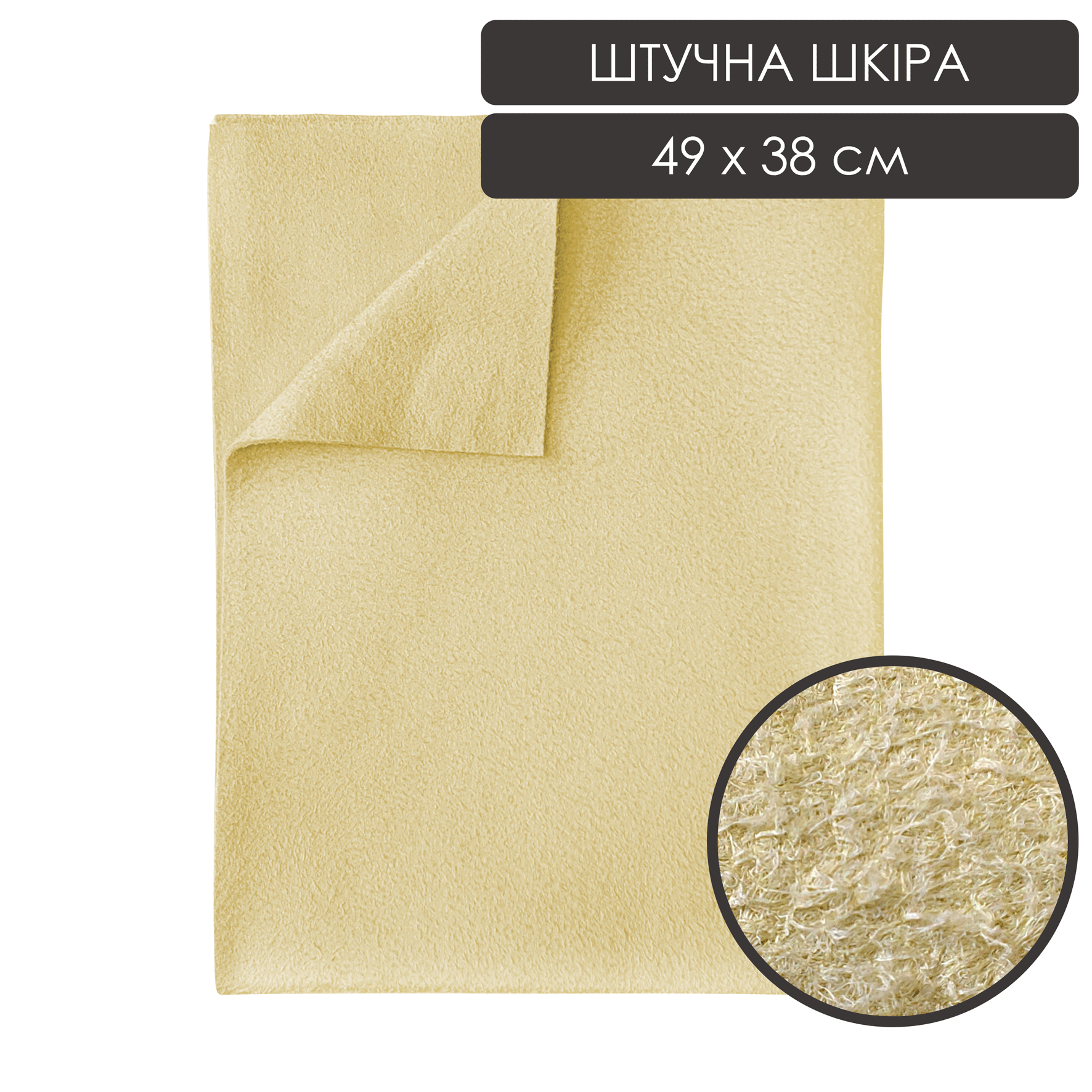 Ганчірка професійна штучна шкіра жовта 49x38