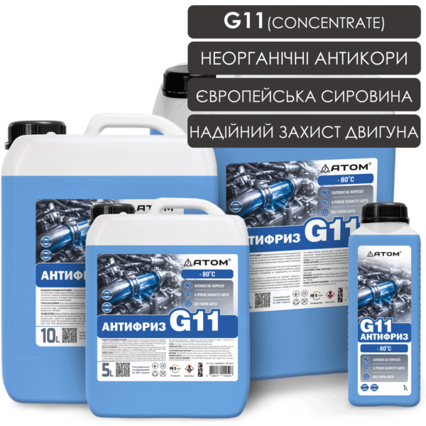 Антифриз G11 синій (concentrate) 1 G11 blue conc 1 5 10 20L