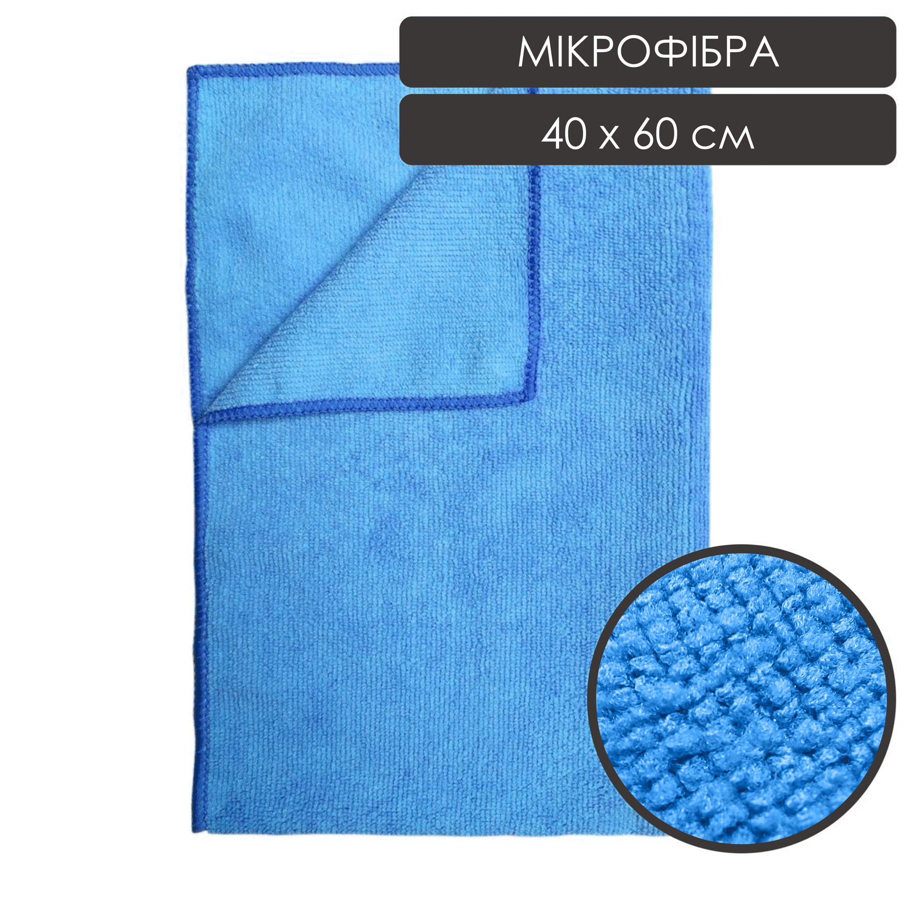 Ганчірка мікрофібра 40x60 - Синій